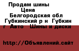 Продам шины Nexen  › Цена ­ 8 000 - Белгородская обл., Губкинский р-н, Губкин г. Авто » Шины и диски   